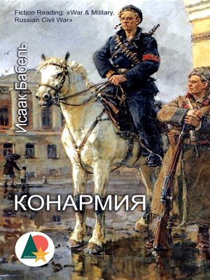 cover image of Конармия
